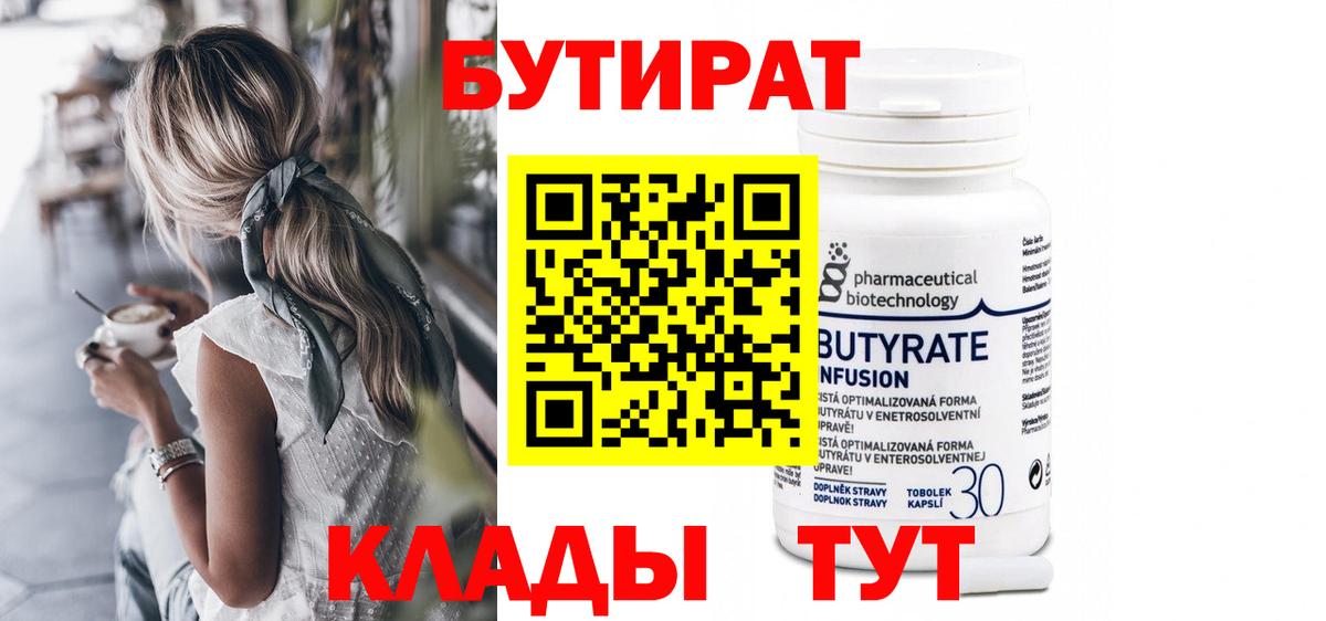 Бутират  БУТИРАТ Butirat  Вход с VPN  Петропавловск-Камчатский 