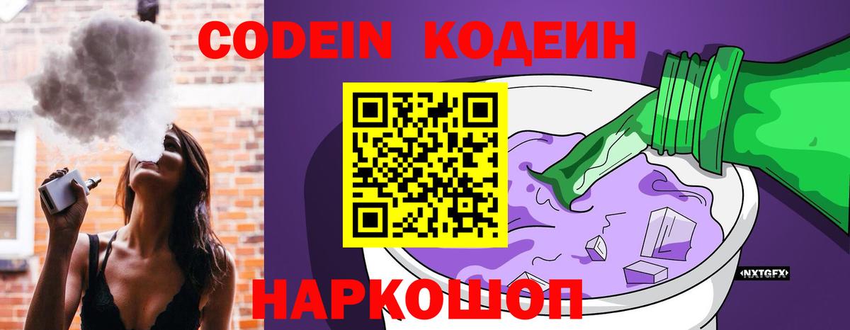 Кодеиновый сироп Lean напиток Lean (лин)  Кодеин Purple Drank  Петропавловск-Камчатский  Вход с VPN 
